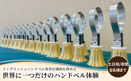 柏市発・世界に1つだけのハンドベル体験（土日祝・夜間・6名様まで） 〈 音楽体験 チケット ふるさと納税 〉