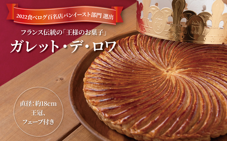 ガレット・デ・ロワ 18cm 〈 菓子 食べログ百名店 ガレットデロワ ホールケーキ 誕生日 お祝い プレゼント ギフト 正月 特別な日 フェーブ 王冠 サクサク フランス菓子 通年 〉