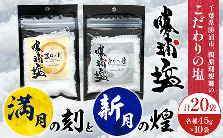 千葉県 勝浦市 満月の刻 45g と 新月の煌 45g  各10袋 セット 【配送不可地域あり】 《90日以内に出荷予定(土日祝除く)》 塩 勝浦塩 調味料