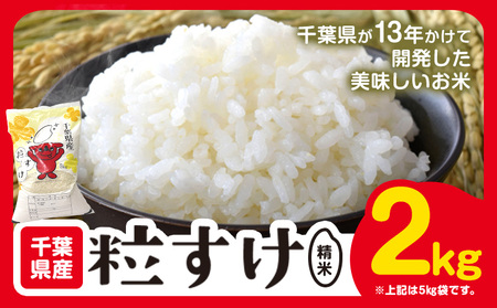 千葉県産 粒すけ 精米 2kg《90日以内に出荷予定(土日祝除く)》千葉県 勝浦市 米 お米 千葉県産 精米【配送不可地域あり】