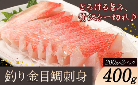 勝浦市産 釣り金目鯛刺身 400g(200g×2パック)《30日以内に出荷予定(土日祝除く)》千葉県 勝浦市 海産物 刺身 鯛 金目鯛 魚 海鮮