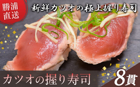 勝浦市産 カツオの握り寿司 8貫(4貫×2パック)《30日以内に出荷予定(土日祝除く)》千葉県 勝浦市 海産物 カツオ 鰹 寿司 すし 魚 海鮮