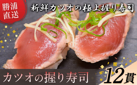勝浦市産 カツオの握り寿司 12貫（4貫×3パック）《30日以内に出荷予定(土日祝除く)》千葉県 勝浦市 海産物 カツオ 鰹 寿司 すし 魚 海鮮