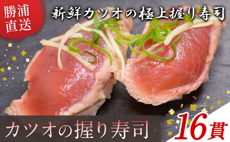 勝浦市産 カツオの握り寿司 16貫（4貫×4パック）《30日以内に出荷予定(土日祝除く)》千葉県 勝浦市 海産物 カツオ 鰹 寿司 すし 魚 海鮮