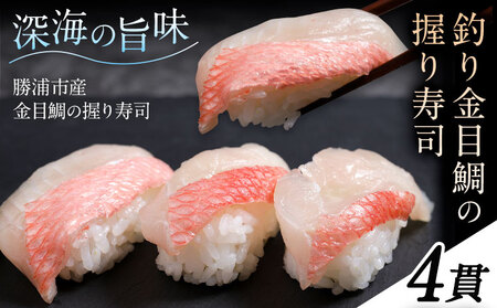 勝浦市産 釣り金目鯛握り寿司 4貫《30日以内に出荷予定(土日祝除く)》千葉県 勝浦市 海産物 鯛 タイ 寿司 すし 魚 海鮮