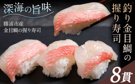 勝浦市産 釣り金目鯛握り寿司 8貫（4貫×2パック）《30日以内に出荷予定(土日祝除く)》千葉県 勝浦市 海産物 鯛 タイ 寿司 すし 魚 海鮮