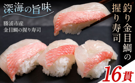 勝浦市産 釣り金目鯛握り寿司 16貫(4貫×4パック)《30日以内に出荷予定(土日祝除く)》千葉県 勝浦市 海産物 鯛 タイ 寿司 すし 魚 海鮮