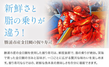 勝浦市産 釣り金目鯛握り寿司 16貫(4貫×4パック)《30日以内に出荷予定(土日祝除く)》千葉県 勝浦市 海産物 鯛 タイ 寿司 すし 魚 海鮮