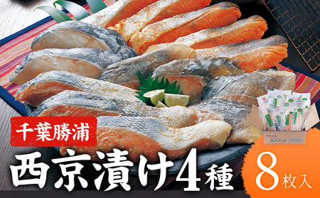 西京漬け 詰め合わせ 8パック 株式会社鈴八フーズ《30日以内に出荷予定(土日祝除く)》【配送不可地域：離島】