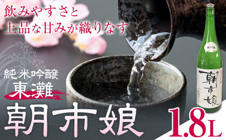 東灘 純米吟醸 朝市娘 1.8L 1本 有限会社 滝口商店《30日以内に出荷予定(土日祝除く)》千葉県 勝浦市 日本酒 酒 純米 吟醸
