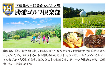 1名様 ゴルフ プレー券 (1Rセルフ・諸税込・飲食別) 平日 勝浦ゴルフ倶楽部 【配送不可地域:離島】 《30日以内に出荷予定(土日祝除く)》