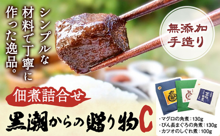 千葉県勝浦市 黒潮からの贈り物C(佃煮詰合せ) 有限会社 佃煮近江《90日以内に出荷予定(土日祝除く)》マグロの角煮 カツオのしぐれ煮 びん長まぐろの角煮【配送不可地域：離島】