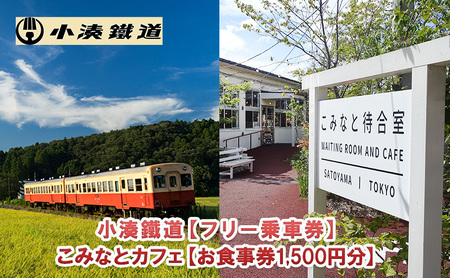 旅行 千葉 小湊鉄道 一日 フリー 乗車券 ペアセット ＋ こみなと待合室 お食事券 1500円分 関東 観光 鉄道 電車 列車 日帰り トラベル カレー ジビエ 食事券 利用券 チケット ペア ペアチケット セット 切符 体験 昭和 レトロ 千葉県 市原 市原市