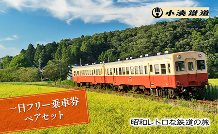 旅行 千葉 小湊鉄道 一日 フリー 乗車券 ペアセット 関東 観光 鉄道 電車 列車 日帰り 旅 トラベル 利用券 チケット ペア ペアチケット セット 切符 体験 昭和 レトロ 千葉県 市原 市原市