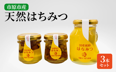 市原みつばち牧場天然はちみつ3本セット 蜂蜜  百花蜜