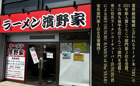 【濱野家】家系ラーメン3食セット