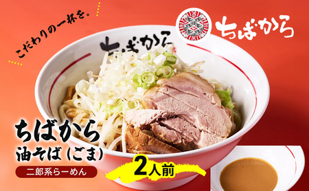 油そば ちばから油そば(ごま)2人前 麺 魚介 自家製 ごま ラーメン バラ肉 豚肉 市原市 千葉県