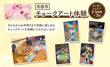 チケット 千葉 ワンディレッスン2.5時間×3回 体験 チョークアート 芸術 利用券 1日 レッスン 市原市 千葉県
