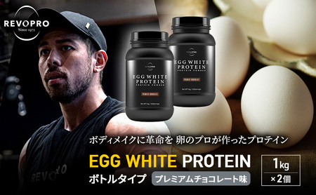 REVOPRO EGG WHITE PROTEIN プレミアムチョコレート味 ボトルタイプ 1kg×2個 プロテイン 乳糖フリー たんぱく質 ボディメイク 体づくり 卵白プロテイン 健康 プロテインパウダー