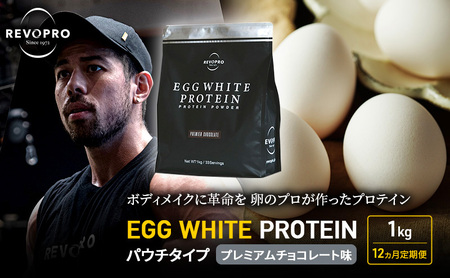 【定期便12ヵ月】REVOPRO EGG WHITE PROTEIN プレミアムチョコレート味 パウチタイプ 1kg  プロテイン 乳糖フリー たんぱく質 ボディメイク 体づくり 卵白プロテイン 健康 プロテインパウダー