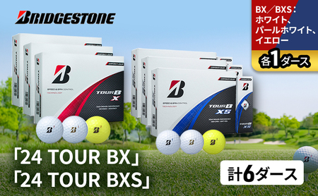 ゴルフ 24 TOUR BX ＆ 24 TOUR BXS  6ダース セット ゴルフボール ボール ブリヂストン BXホワイト、パールホワイト、イエロー/BXSホワイト、パールホワイト、イエロー 各1