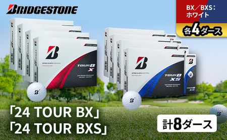 ゴルフ 24 TOUR BX ＆ 24 TOUR BXS  8ダース セット ゴルフボール ボール ブリヂストン BXホワイト/BXSホワイト 各4