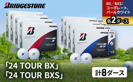 ゴルフ 24 TOUR BX ＆ 24 TOUR BXS  8ダース セット ゴルフボール ボール ブリヂストン BXコーポレート、パールホワイト/BXSコーポレート、パールホワイト 各2 9,800円
