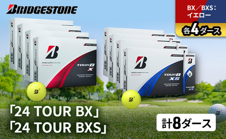 ゴルフ 24 TOUR BX ＆ 24 TOUR BXS  8ダース セット ゴルフボール ボール ブリヂストン BXイエロー/BXSイエロー 各4