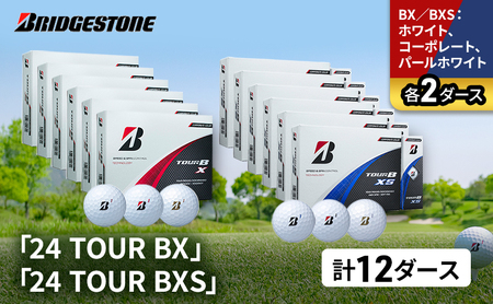 ゴルフ 24 TOUR BX ＆ 24 TOUR BXS  12ダース セット ゴルフボール ボール ブリヂストン BXホワイト、コーポレート、パールホワイト/BXSホワイト、コーポレート、パールホワイト 各2 9,800円