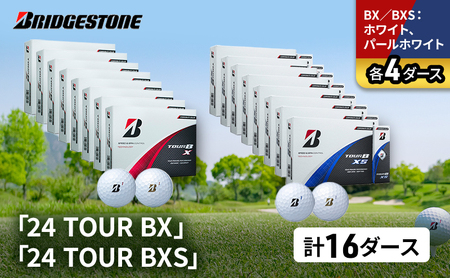 ゴルフ 24 TOUR BX ＆ 24 TOUR BXS 16ダース セット ゴルフボール ボール ブリヂストン BXホワイト、パールホワイト/BXSホワイト、パールホワイト 各4