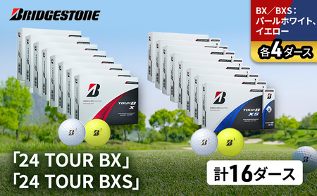 ゴルフ 24 TOUR BX ＆ 24 TOUR BXS 16ダース セット ゴルフボール ボール ブリヂストン BXパールホワイト、イエロー/BXSパールホワイト、イエロー 各4