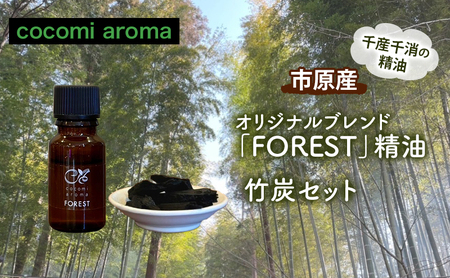 オリジナルブレンド「FOREST」精油10ml 、竹炭セット エッセンシャルオイル オリジナルブレンド 杉 スギ ひのき ヒノキ クロモジ 精油 芳香浴 竹炭 セット 市原市 千葉県