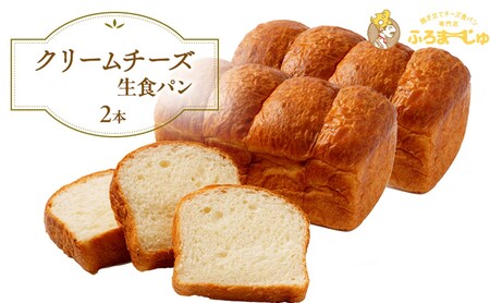 クリームチーズ生食パン　2本セット