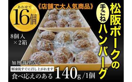 松坂ポーク手ごねハンバーグ16個入　ハンバーグ　松坂ポーク 簡単　冷凍 湯煎 湯せん 電子レンジ 市原市 千葉