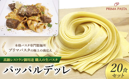 パスタ 高級レストラン御用達 職人の生パスタ「パッパルデッレ　20食セット」 ～本格パスタ専門製麺所「プリマパスタ」の極上の歯応え～【1114-20】