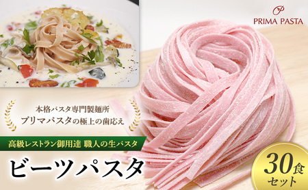 パスタ 高級レストラン御用達 職人の生パスタ「ビーツパスタ　30食セット」 ～本格パスタ専門製麺所「プリマパスタ」の極上の歯応え～【1253-30】