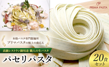 パスタ 高級レストラン御用達 職人の生パスタ「パセリパスタ　20食セット」 ～本格パスタ専門製麺所「プリマパスタ」の極上の歯応え～【1984-20】