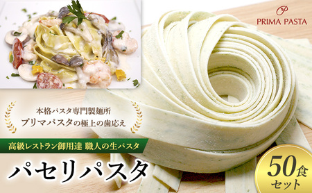 パスタ 高級レストラン御用達 職人の生パスタ「パセリパスタ　50食セット」 ～本格パスタ専門製麺所「プリマパスタ」の極上の歯応え～【1984-50】 7,600円