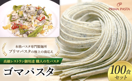 パスタ 高級レストラン御用達 職人の生パスタ「ゴマパスタ　100食セット」 ～本格パスタ専門製麺所「プリマパスタ」の極上の歯応え～【1903-100】