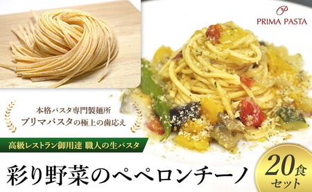 パスタ 高級レストラン御用達 職人の生パスタとソースのセット「彩り野菜のペペロンチーノ　20食セット」 ～本格パスタ専門製麺所「プリマパスタ」の極上の歯応え～【IRO1501-20】