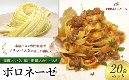 パスタ 高級レストラン御用達 職人の生パスタとソースのセット「ボロネーゼ　20食セット」 ～本格パスタ専門製麺所「プリマパスタ」の極上の歯応え～【BRN1103-20】
