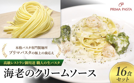 パスタ 高級レストラン御用達 職人の生パスタとソースのセット「海老のクリームソース　16食セット」 ～本格パスタ専門製麺所「プリマパスタ」の極上の歯応え～【EBC1103-16】