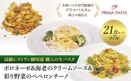 高級レストラン御用達 職人の生パスタとソースのセット「ボロネーゼ7食と海老のクリームソース7食と彩り野菜のペペロンチーノ7食の合計21食セット」 ~本格パスタ専門製麺所「プリマパスタ」の極上の歯応え~【BRN1103-EBC1103-IRO1501-7】
