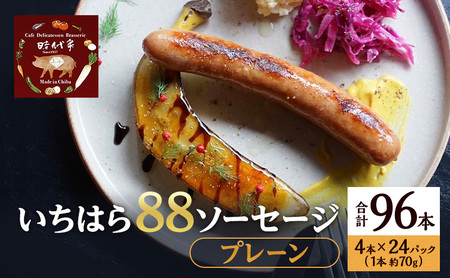 いちはら88ソーセージ【プレーン】4本×24パック入り（約70g×96本）ソーセージ 冷凍 小分け おかず おつまみ 市原市 千葉