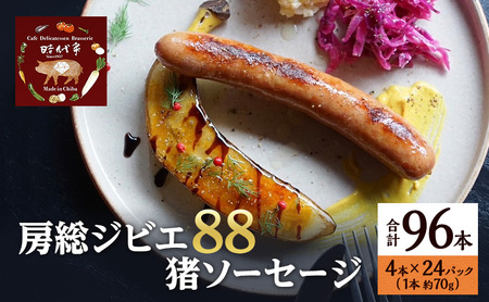 房総ジビエ88猪ソーセージ4本×24パック入り（約70g×96本）ソーセージ 冷凍　ジビエ 猪 小分け おかず おつまみ 市原市 千葉
