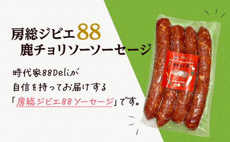 房総ジビエ88鹿チョリソーソーセージ4本×8パック入り（約70g×32本）ソーセージ 冷凍 ジビエ 鹿 チョリソー 小分け おかず おつまみ 市原市 千葉