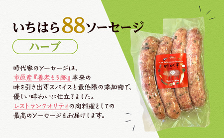 いちはら88ソーセージ【ハーブ】4本×24パック入り（約70g×96本）ソーセージ 冷凍 小分け おかず おつまみ 市原市 千葉