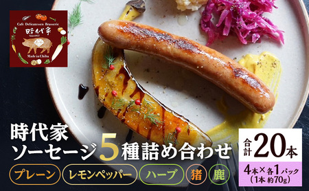 時代家ソーセージ5種詰め合わせ【プレーン・レモンペッパー・ハーブ・猪・鹿】4本×各1パック入り合計5パック（約70g×20本）ソーセージ 冷凍 小分け 詰め合わせ セット おかず おつまみ 市原市 千葉