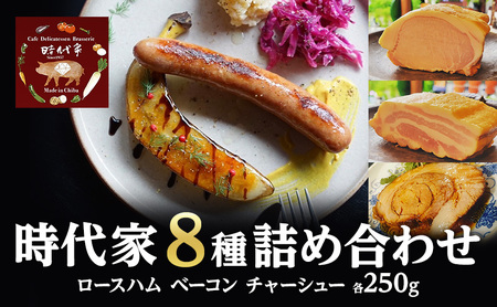 全8種盛り合わせ（ロースハム、ベーコン、チャーシュー各250g）冷凍 小分け 詰め合わせ セット おかず おつまみ 市原市 千葉