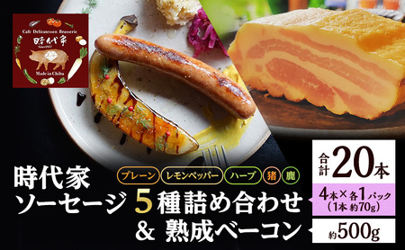 時代家ソーセージ5種詰め合わせ＋熟成ベーコン約500g 1個 ソーセージ ベーコン 冷凍 小分け 詰め合わせ セット おかず おつまみ 市原市 千葉